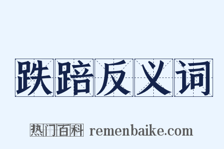 跌踣反义词是什么意思的图片